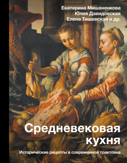 Скачать книгу Средневековая кухня. Исторические рецепты в современной трактовке