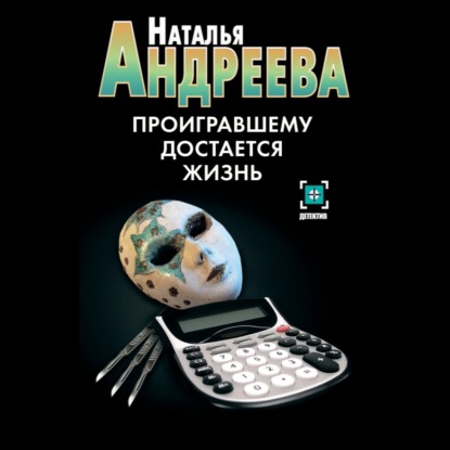 Скачать книгу Проигравшему достается жизнь
