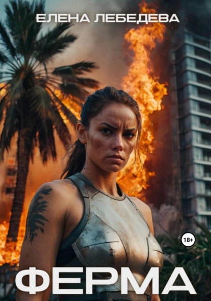 Скачать книгу Ферма