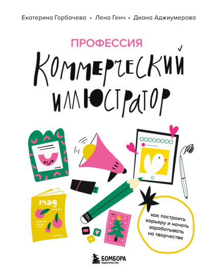 Скачать книгу Профессия – коммерческий иллюстратор. Как построить карьеру и начать зарабатывать на творчестве