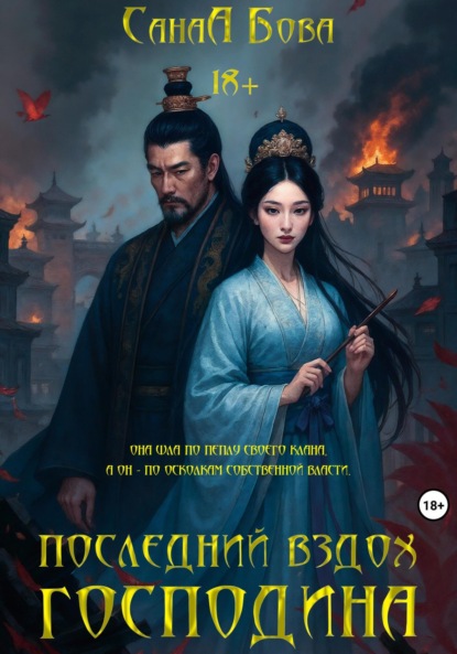 Скачать книгу Последний вздох господина