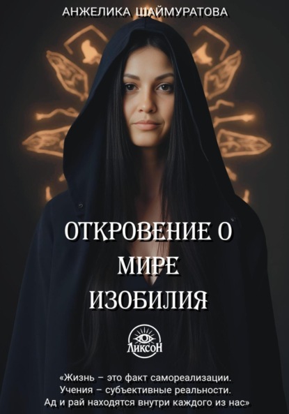 Скачать книгу Откровение о мире изобилия