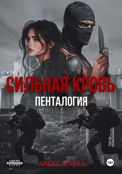 Скачать книгу Сильная кровь. Пенталогия