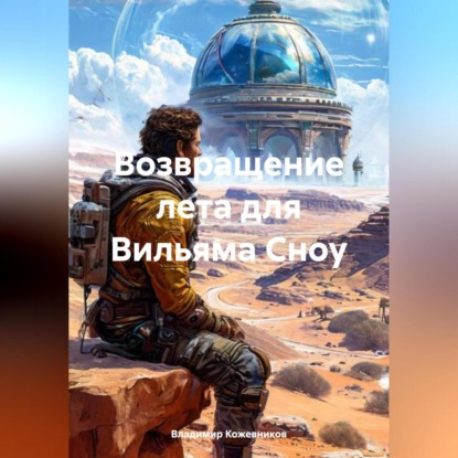 Скачать книгу Возвращение лета для Вильяма Сноу