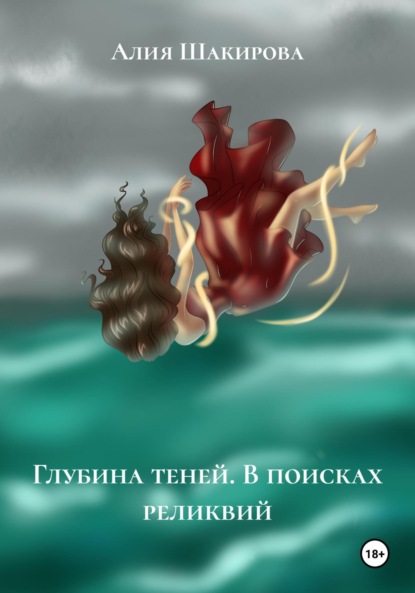 Скачать книгу Глубина теней. В поисках реликвий
