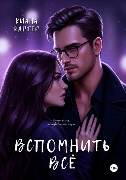 Скачать книгу Вспомнить всё