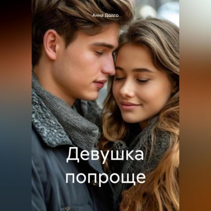 Девушка попроще