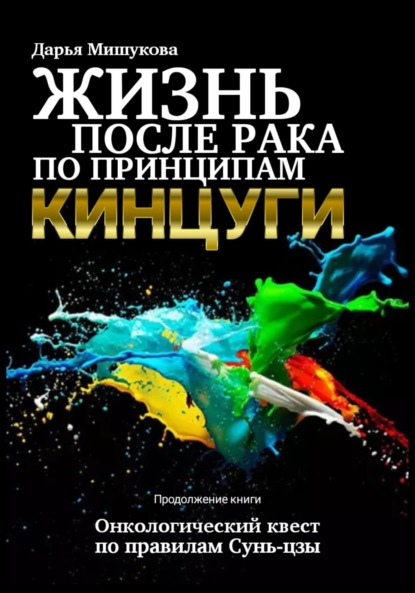 Жизнь после рака по принципам кинцуги