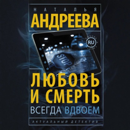 Скачать книгу Любовь и смерть всегда вдвоем