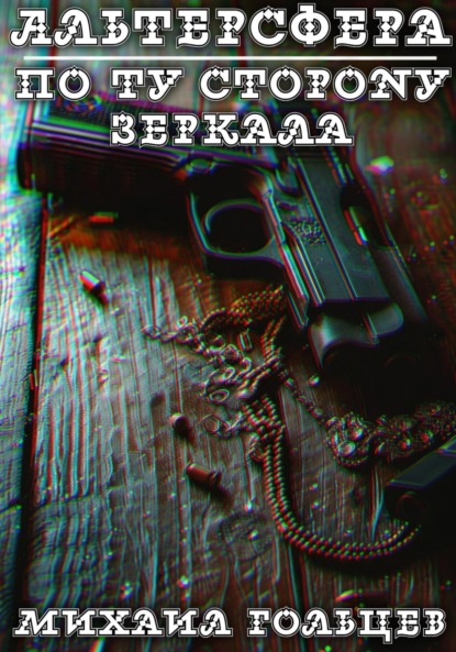 Скачать книгу По ту сторону зеркала