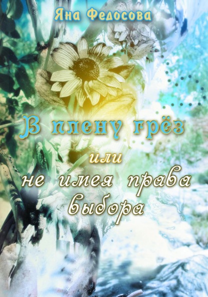 Скачать книгу В плену грез, или Не имея права выбора