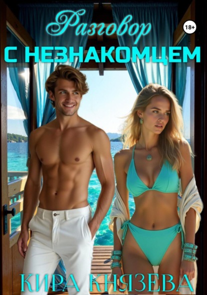 Скачать книгу Разговор с незнакомцем