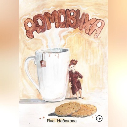 Скачать книгу Домовиха