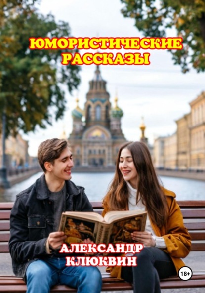 ЮМОРИСТИЧЕСКИЕ РАССКАЗЫ