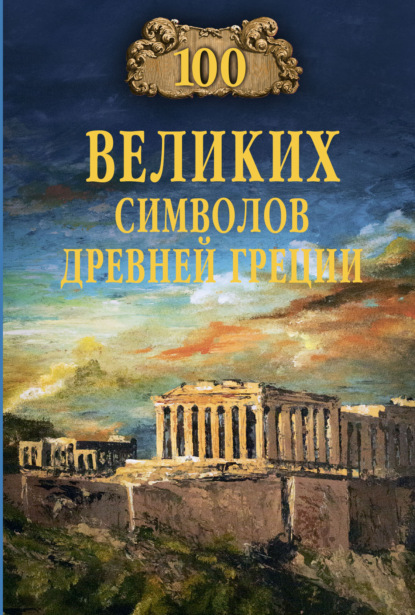 Скачать книгу 100 великих символов Древней Греции