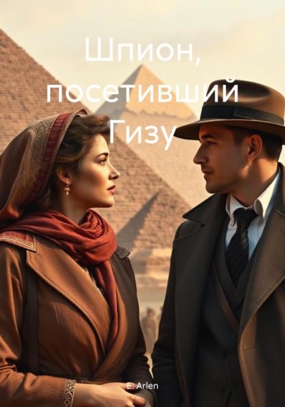Скачать книгу Шпион, посетивший Гизу