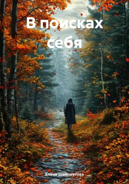 Скачать книгу В поисках себя