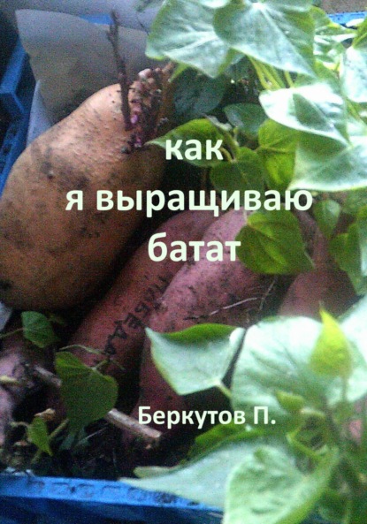 Скачать книгу Как я выращиваю батат