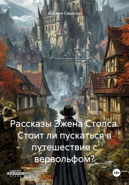 Скачать книгу Рассказы Эжена Столса. Стоит ли пускаться в путешествие с вервольфом?