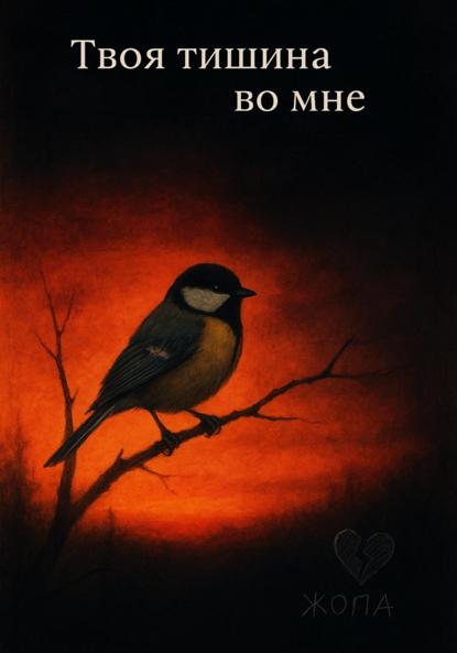 Скачать книгу Твоя тишина во мне