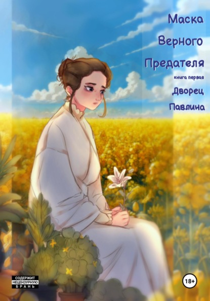 Скачать книгу Маска Верного Предателя: Дворец Павлина