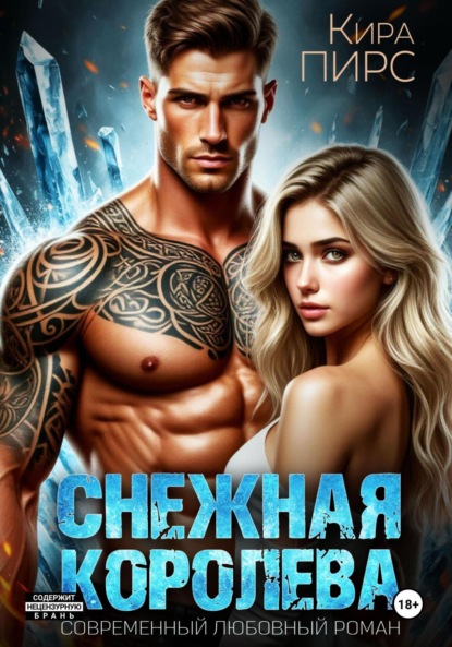 Скачать книгу Снежная королева