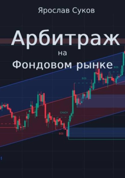 Скачать книгу Арбитраж на фондовом рынке