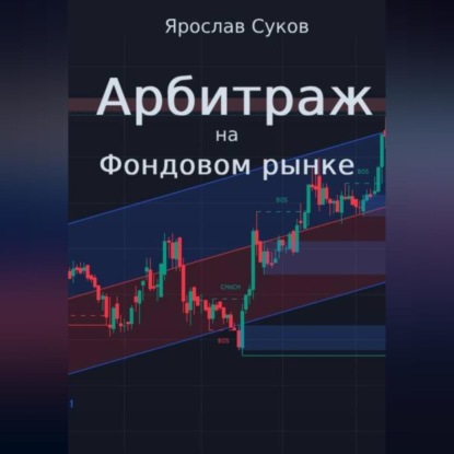 Скачать книгу Арбитраж на фондовом рынке