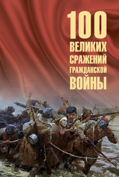 Скачать книгу 100 великих сражений Гражданской войны