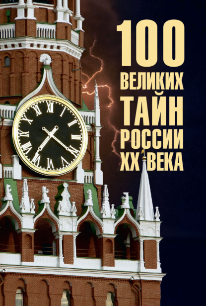 Скачать книгу 100 великих тайн России ХХ века