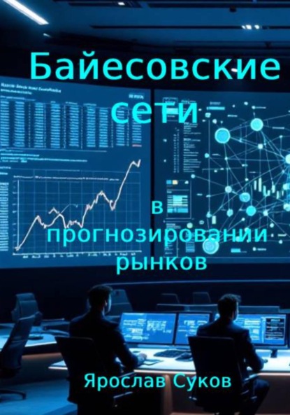 Скачать книгу Байесовские сети в прогнозировании рынков