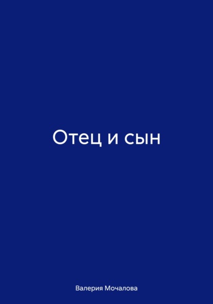 Скачать книгу Отец и сын