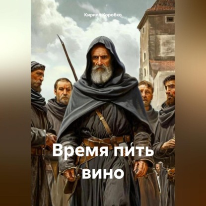 Скачать книгу Время пить вино