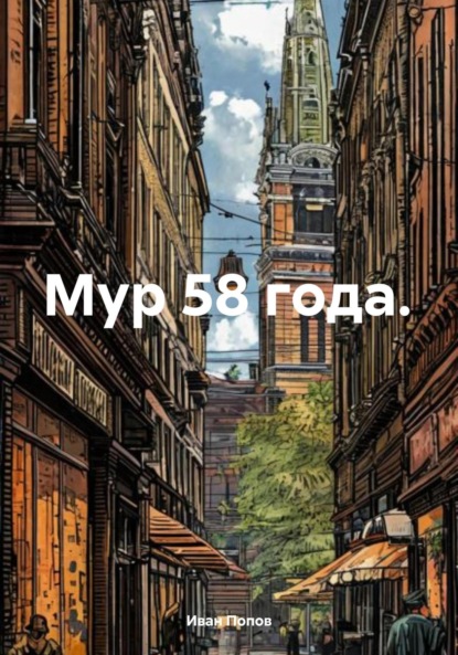 Скачать книгу Мур 58 года.