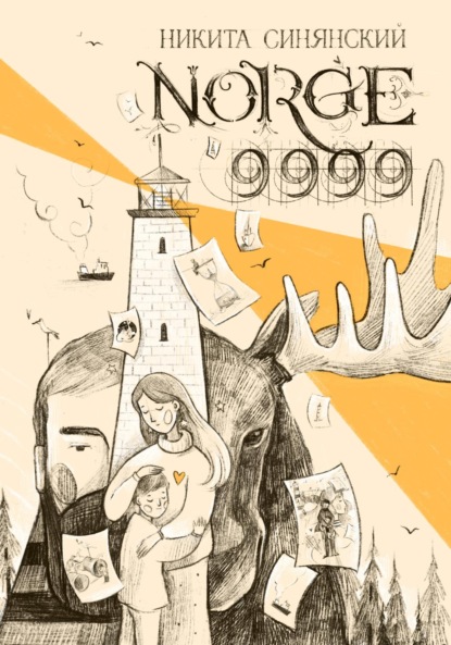 Скачать книгу NORGE 9999