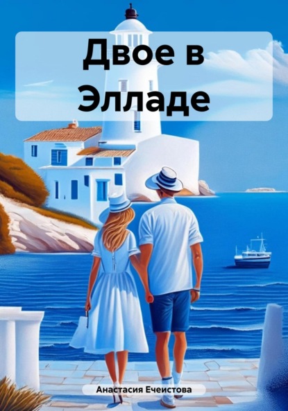 Скачать книгу Двое в Элладе