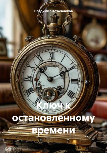 Скачать книгу Ключ к остановленному времени