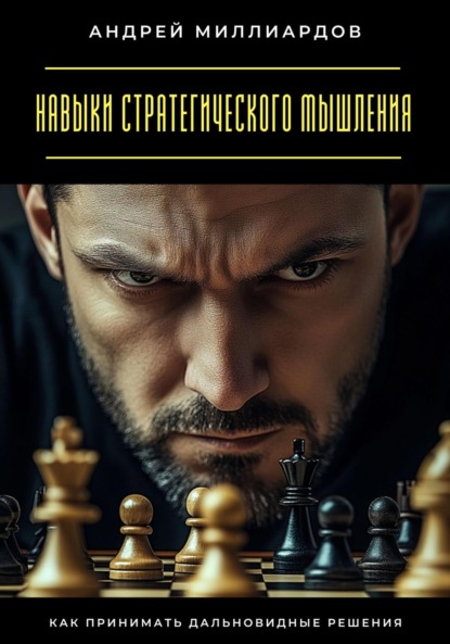 Скачать книгу Навыки стратегического мышления. Как принимать дальновидные решения