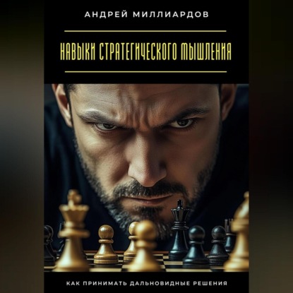 Скачать книгу Навыки стратегического мышления. Как принимать дальновидные решения