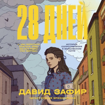 Скачать книгу 28 дней. История Сопротивления в Варшавском гетто