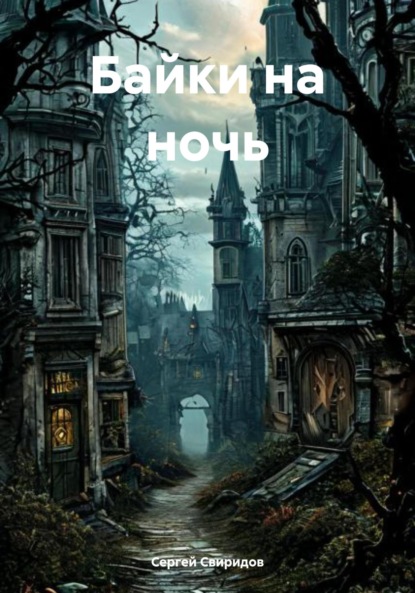 Скачать книгу Байки на ночь