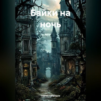 Скачать книгу Байки на ночь