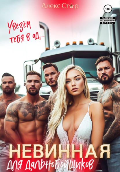 Скачать книгу Невинная для дальнобойщиков. Увезём тебя в ад…