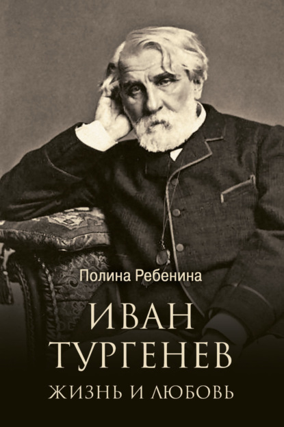 Скачать книгу Иван Тургенев. Жизнь и любовь