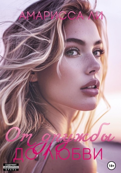 Скачать книгу От дружбы до любви