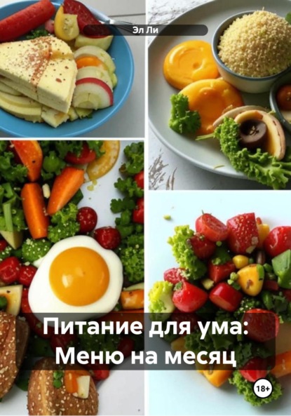 Скачать книгу Питание для ума: Меню на месяц
