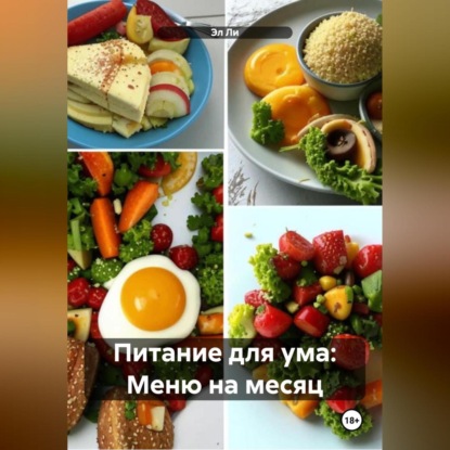 Скачать книгу Питание для ума: Меню на месяц