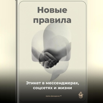 Скачать книгу Новые правила: Этикет в мессенджерах, соцсетях и жизни