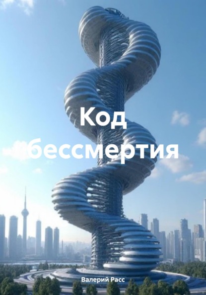 Скачать книгу Код бессмертия