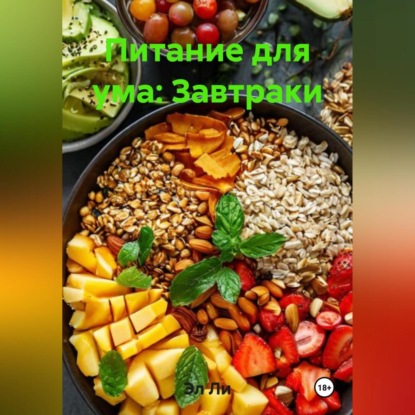 Скачать книгу Питание для ума: Завтраки